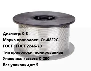 Проволока сварочная 0.8 Сталь: Св-08Г2С ГОСТ: ГОСТ 2246-70 полированная кассета К-200 5